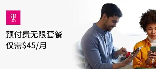 T-Mobile Prepaid：预付费无限套餐仅需$45/月