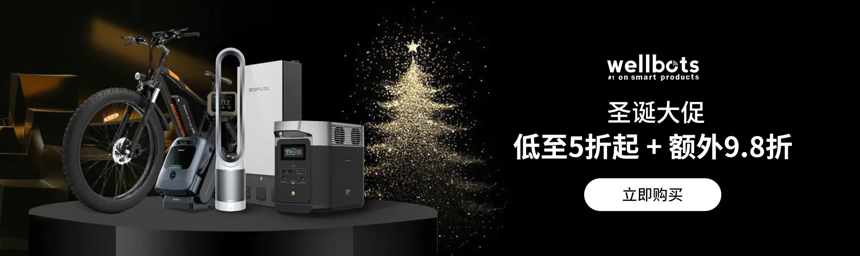Wellbots：圣诞大促低至5折起 + 额外9.8折