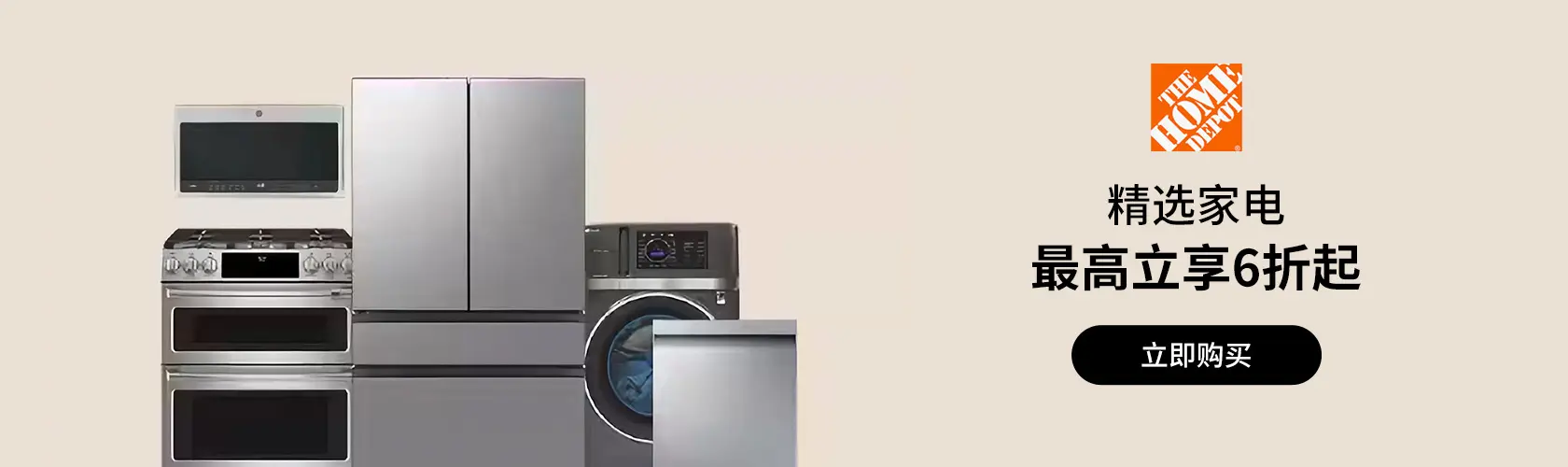 Home Depot：精选家电最高立享6折起
