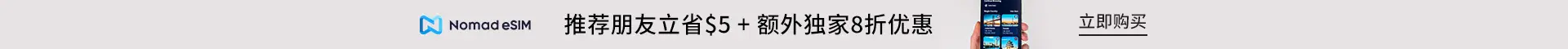 Nomad eSIM：推荐朋友立省$5 + 额外独家8折优惠