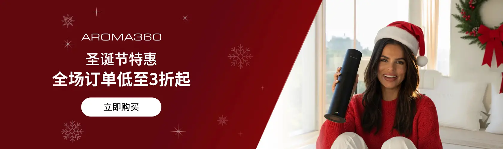 Aroma360：节日大促低至3折起