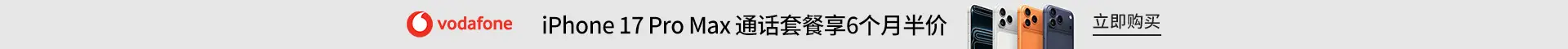 Vodafone：iPhone 17 Pro Max 通话套餐6个月半价