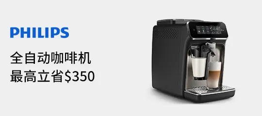 Philips Home Appliances：咖啡机最高立减$350