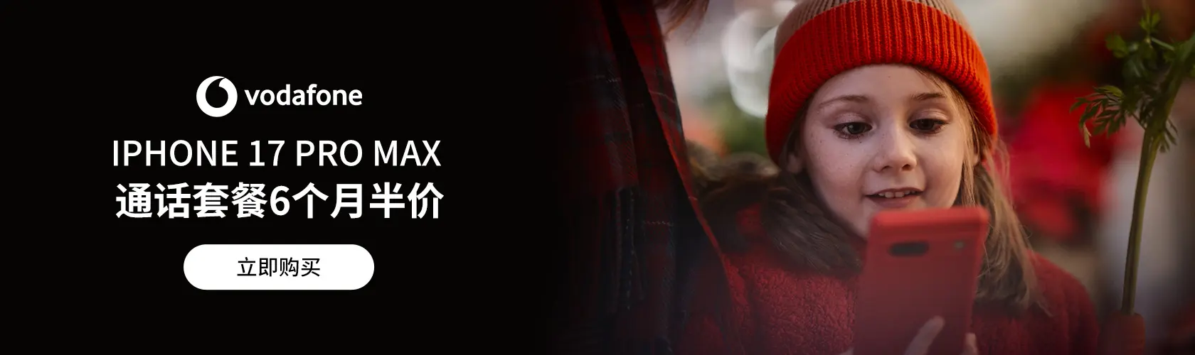Vodafone：iPhone 17 Pro Max 通话套餐6个月半价