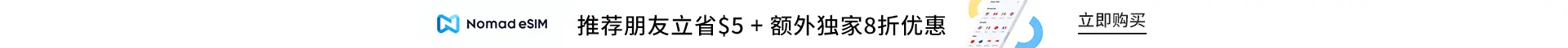 Nomad eSIM：推荐朋友立省$5 + 额外独家8折优惠