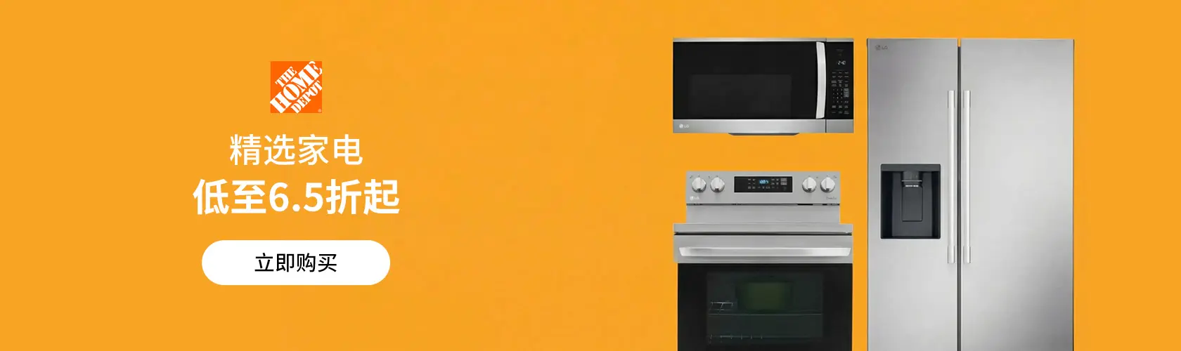 Home Depot：精选家电低至6.5折起