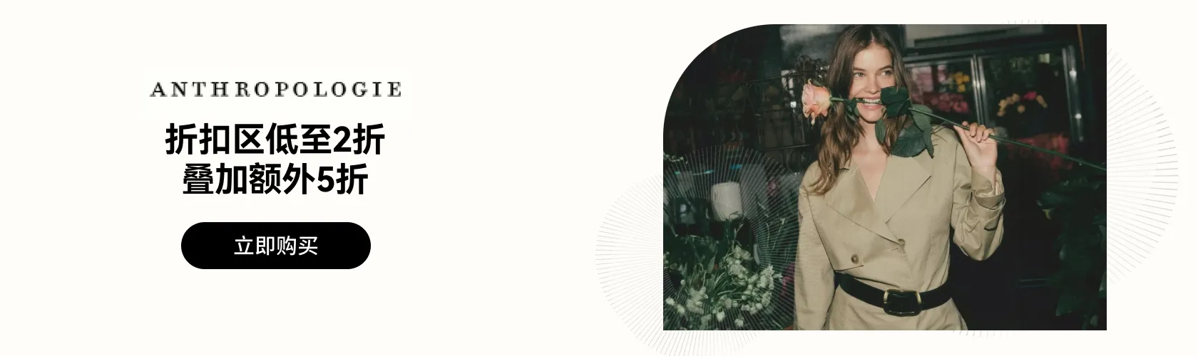 Anthropologie：折扣区低至2折 + 叠加额外5折