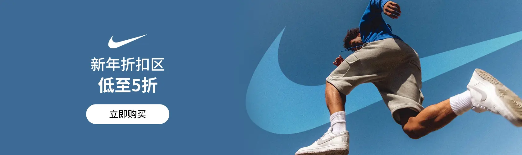 Nike：新年折扣区低至5折