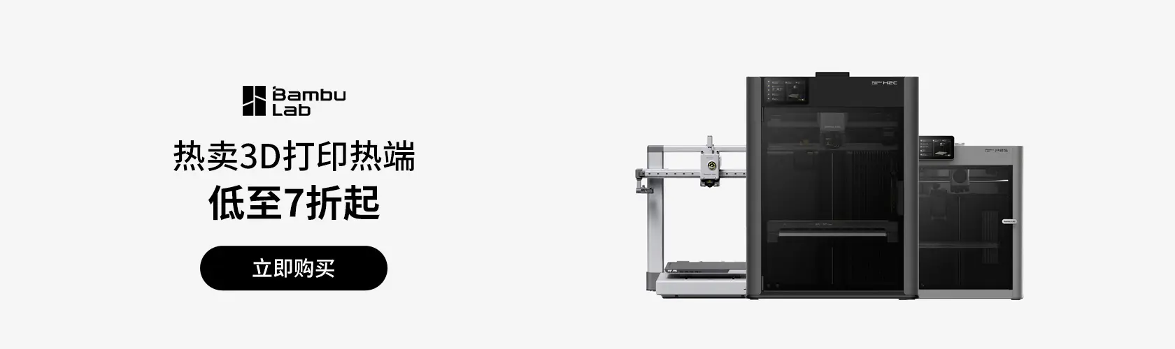 Bambu Lab：购买多个3D打印热端低至7折起