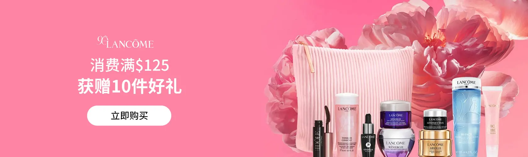 Lancome：消费满$125获赠10件好礼
