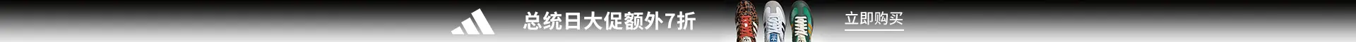 Adidas US：总统日大促额外7折