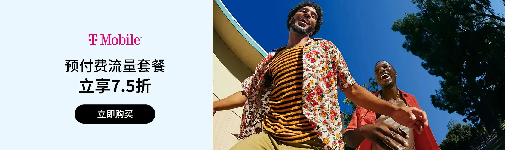 T-Mobile Prepaid：转用T-Mobile预付费立享7.5折