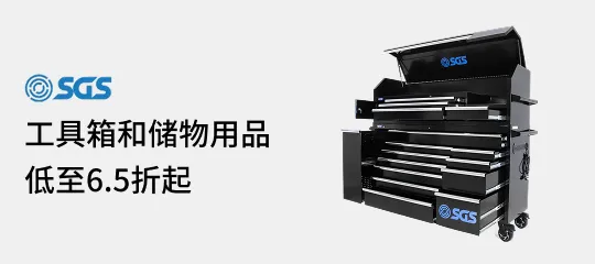 SGS Engineering：工具箱和储物用品低至6.5折起