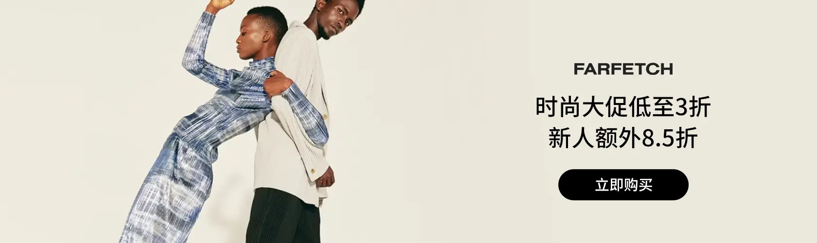 FARFETCH US：时尚大促低至3折 + 新人额外8.5折
