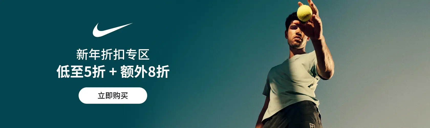 Nike：新年折扣区低至5折 + 额外8折