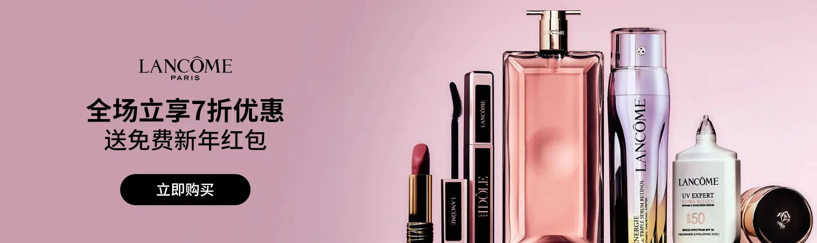 Lancome：全场立享7折优惠+送免费新年红包