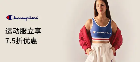 Champion US：运动服立享7.5折优惠