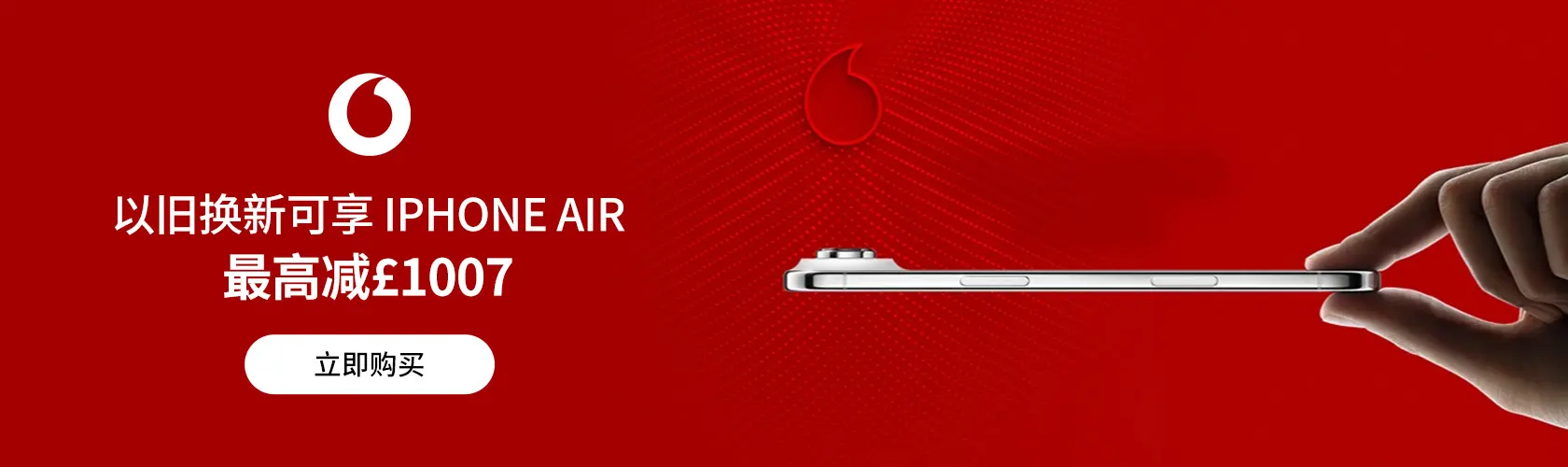 Vodafone：以旧换新可享 iPhone Air 最高减£1007