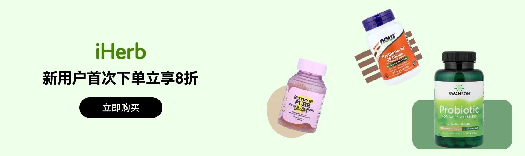 iHerb：新用户首次下单立享8折