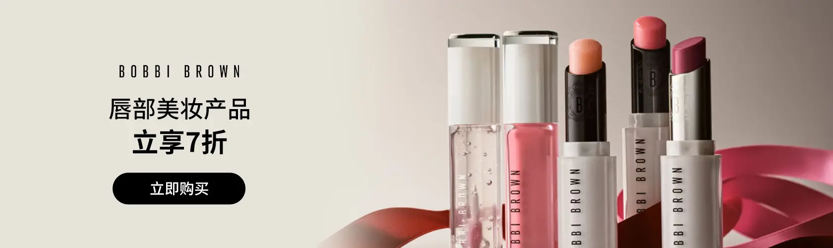 Bobbi Brown：唇部美妆产品立享7折