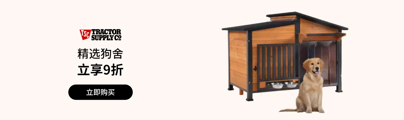 Tractor Supply Company：精选狗舍立享9折