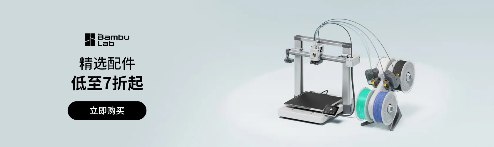 Bambu Lab：精选配件低至7折起