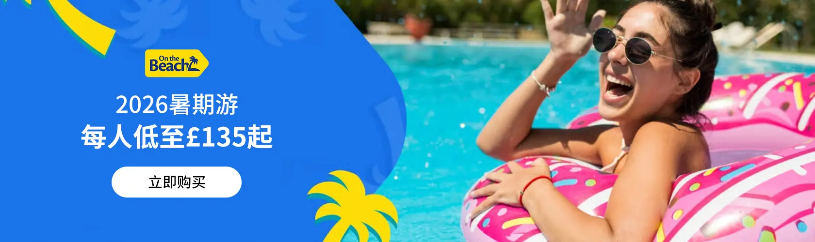 On The Beach：2026暑期游每人低至£135起