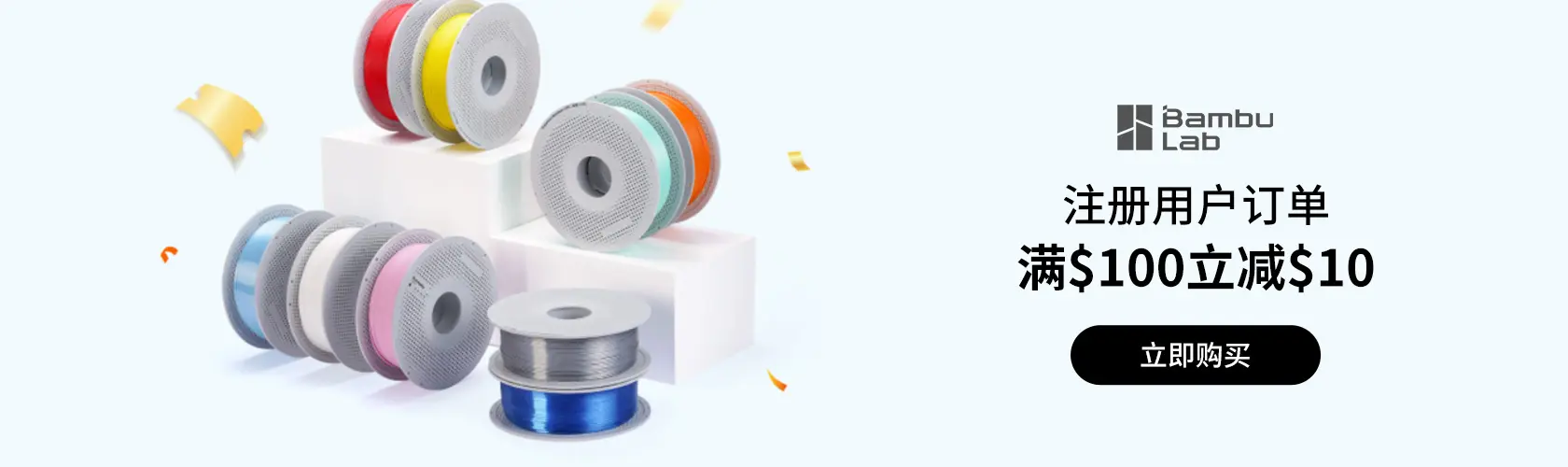 Bambu Lab：注册用户订单满$100立减$10