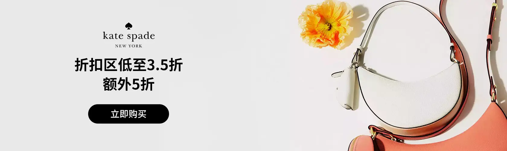 kate spade：折扣区低至3.5折 + 额外5折