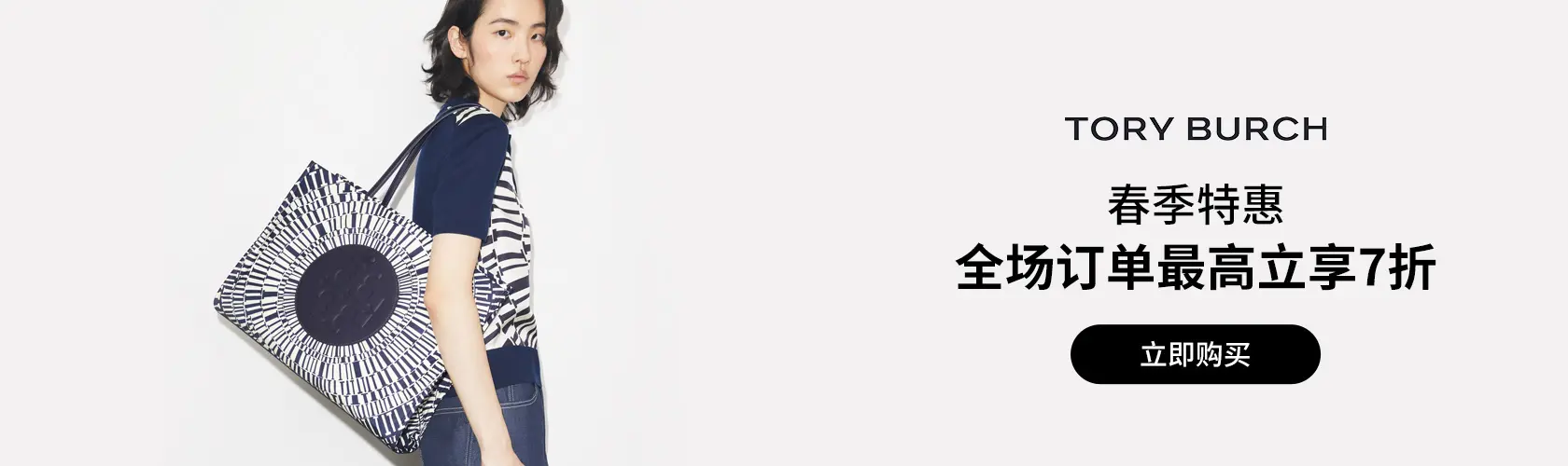 Tory Burch：全场订单最高立享7折