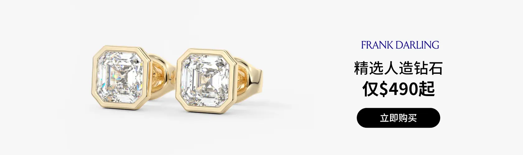Frank Darling：精选人造钻石仅$490起