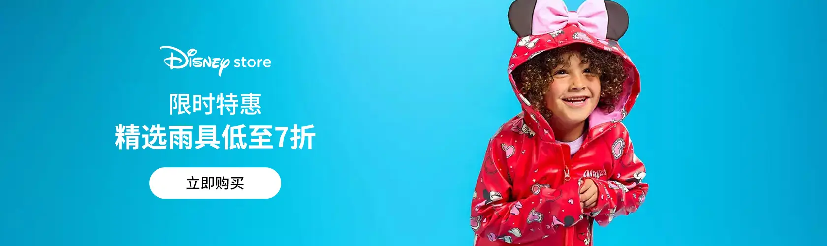 Disney Store：精选雨具低至7折