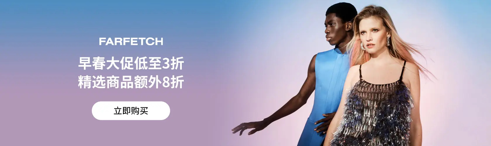 FARFETCH US：早春大促低至3折 + 精选商品额外8折