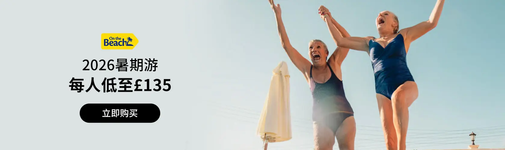 On The Beach：2026暑期游每人低至£135