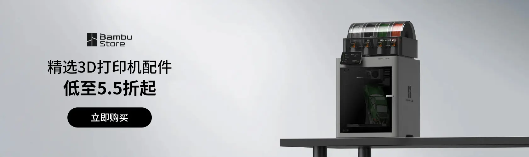 Bambu Lab：精选3D打印机配件低至5.5折起
