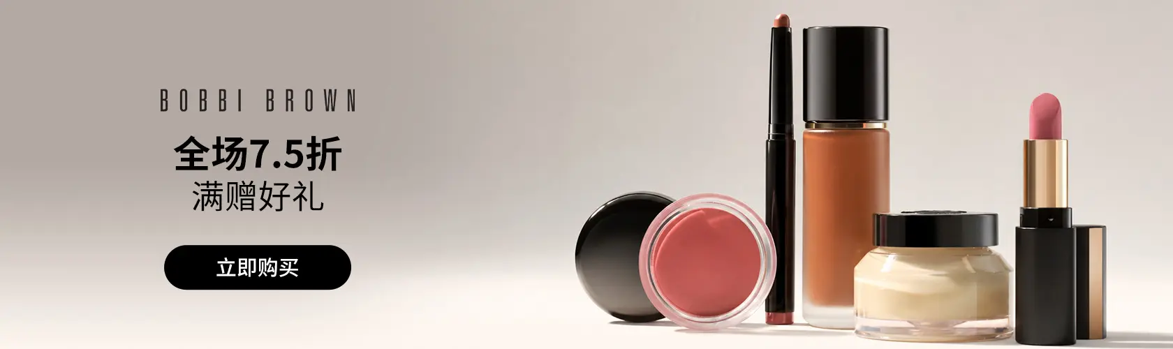 Bobbi Brown：全场7.5折 + 满赠好礼