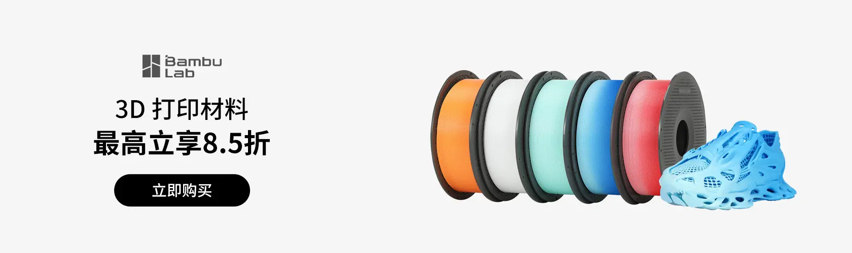 Bambu Lab：3D 打印材料最高立享8.5折