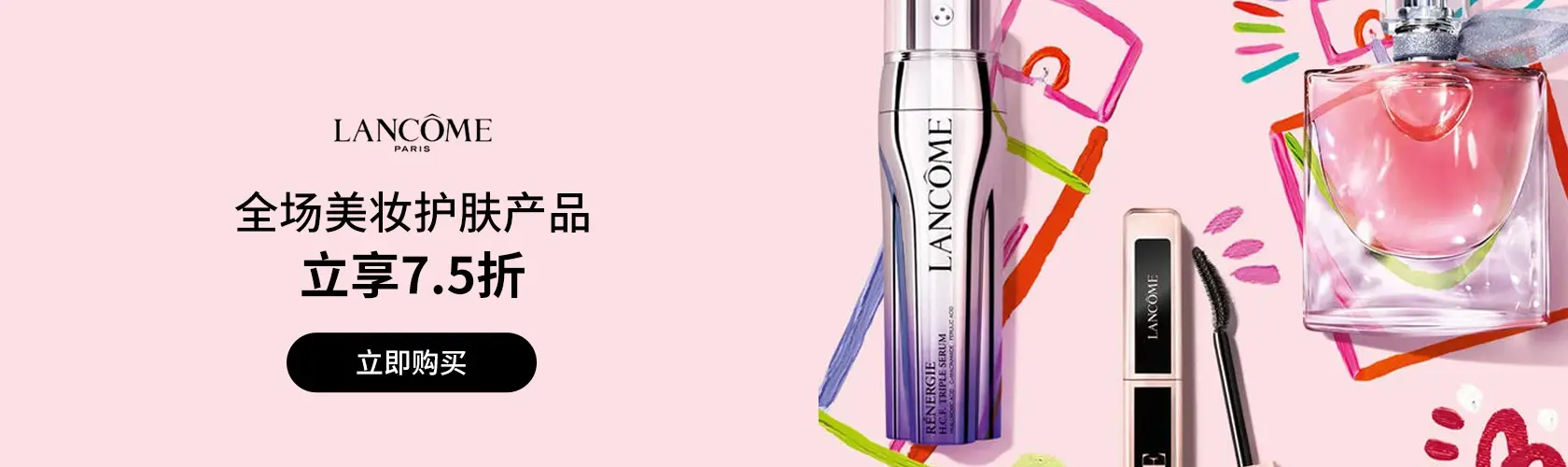 Lancome：全场美妆护肤产品立享7.5折