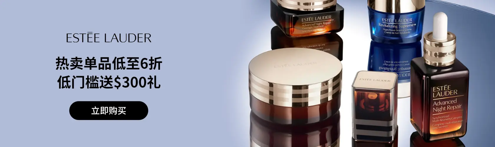 Estee Lauder：热卖单品低至6折 + 低门槛送$300礼
