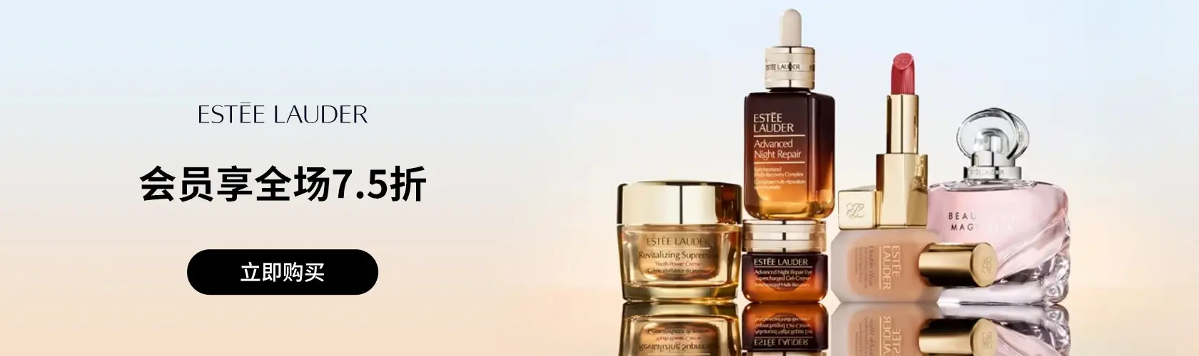 Estee Lauder：会员享全场7.5折