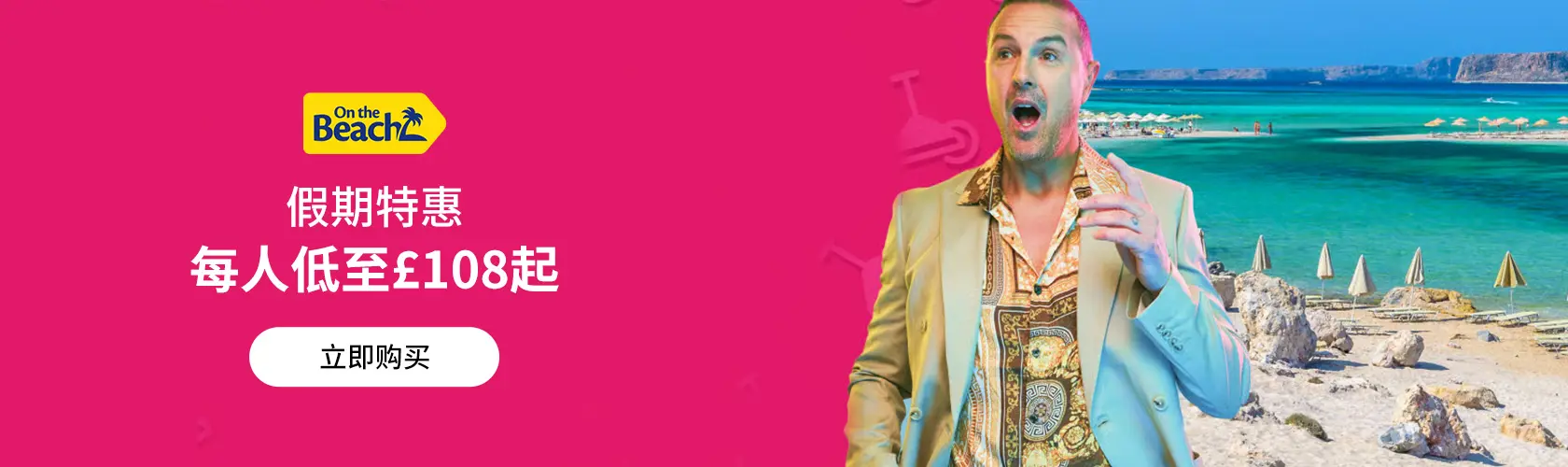 On The Beach：假期特惠每人低至£108