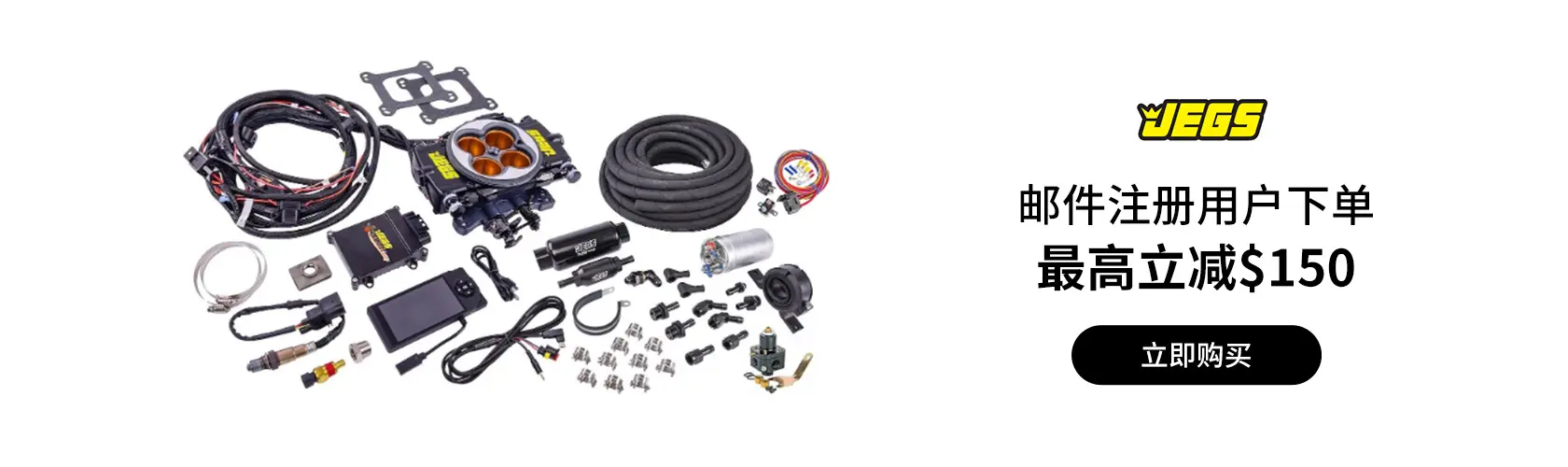 JEGS High Performance：邮件注册用户立减$150