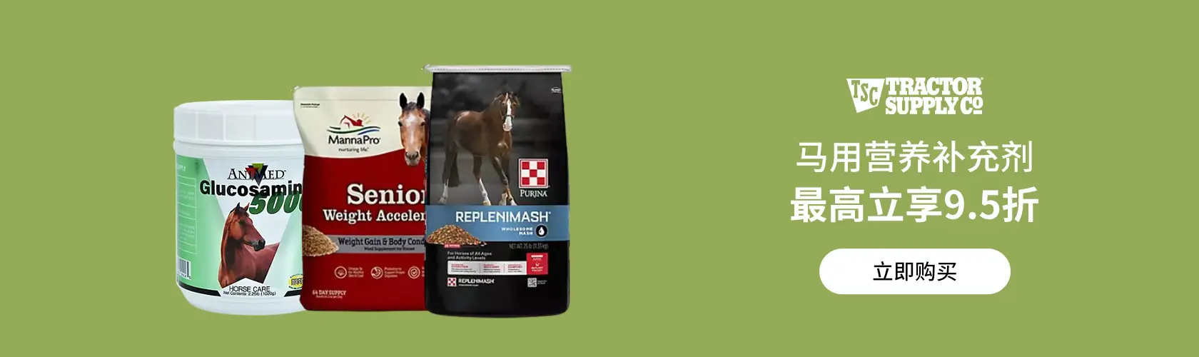 Tractor Supply Company: 马用营养剂最高享9.5折
