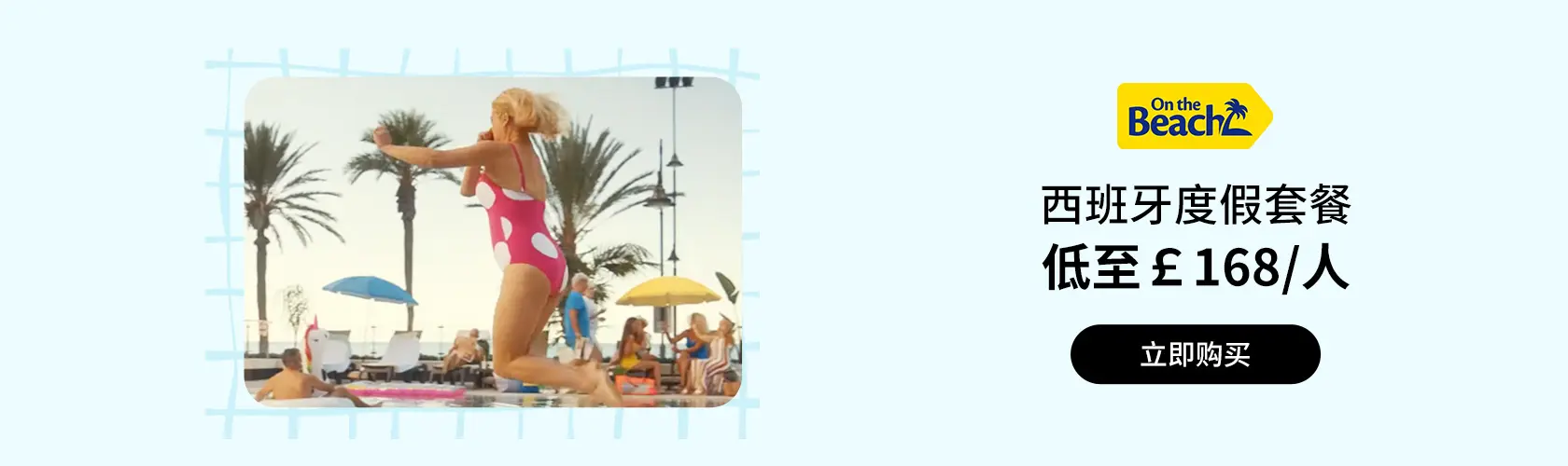 On The Beach：西班牙度假套餐低至£168/人