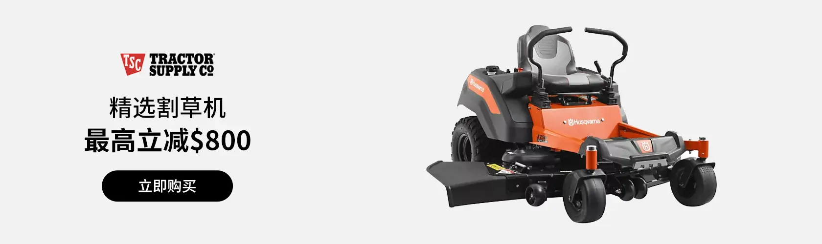 Tractor Supply：精选割草机最高立减$800