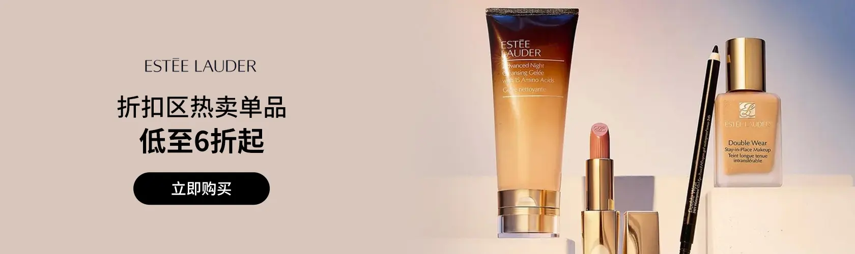 Estee Lauder：折扣区热卖单品低至6折起