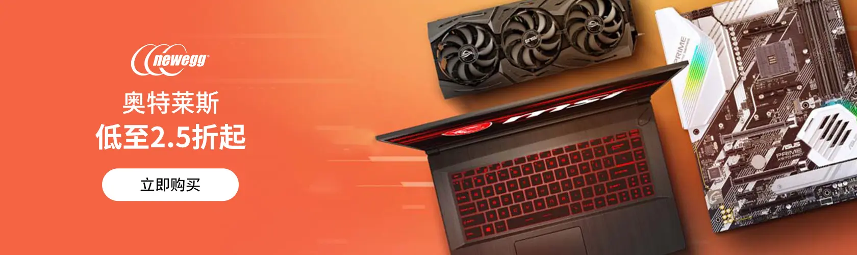 Newegg：奥特莱斯低至2.5折起
