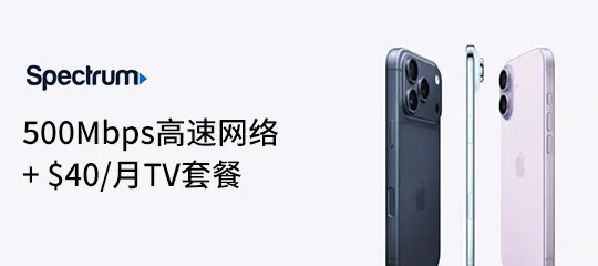 Spectrum：500Mbps高速网络+40美元/月TV套餐