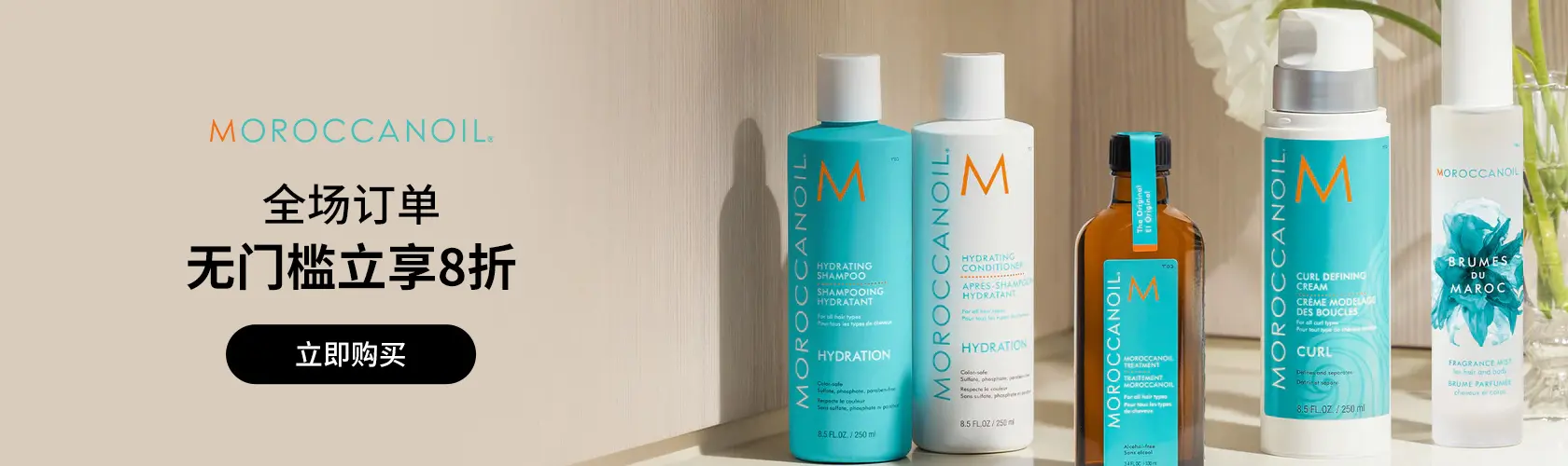 Moroccanoil：全场订单无门槛立享8折