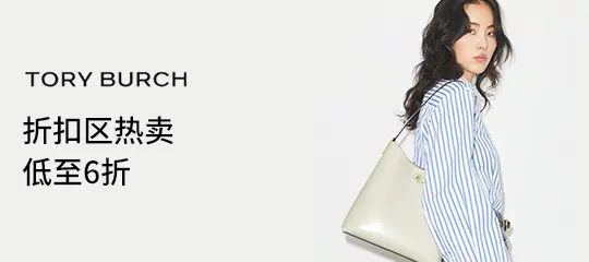 Tory Burch：折扣区热卖低至6折